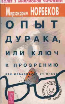 Книга Норбеков М. Опыт дурака, или ключ к прозрению Как избавиться от очков, 11-8875, Баград.рф